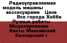 Радиоуправляемая модель машины Associated c акссесуарами › Цена ­ 25 000 - Все города Хобби. Ручные работы » Моделирование   . Ханты-Мансийский,Белоярский г.